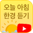 오늘 아침 한경듣기